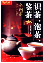 识茶泡茶鉴茶全图解