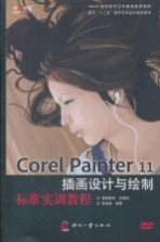 Corel Painter 11插画设计与绘制标准实训教程