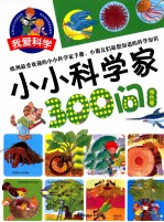 小小科学家300问  绿色卷