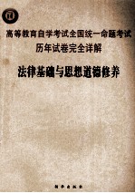 高等教育自学考试全国统一命题考试历年试卷完全详解 法律基础与思想道德修养