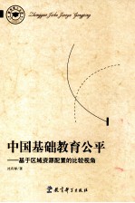 中国基础教育公平 基于区域资源配置的比较视角