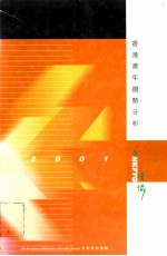 香港青年趋势分析 2001