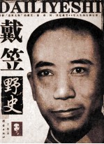 戴笠野史