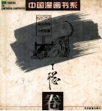 中国漫画书系 丁聪卷 石家庄