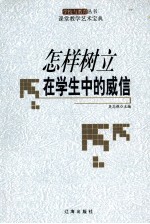 怎样树立在学生中的威信