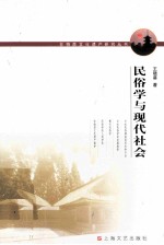 民俗学与现代社会