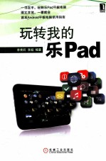 玩转我的乐Pad