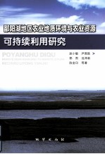 鄱阳湖地区农业地质环境与农业资源可持续利用研究