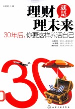 理财就是理未来 30年后，你要这样养活自己