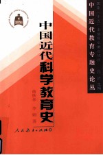 中国近代科学教育史