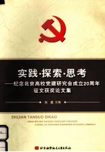 实践·探索·思考 纪念北京高校党建研究会成立20周年征文获奖论文集