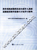 教育系统加强和改进未成年人思想道德教育思想大讨论学习资料