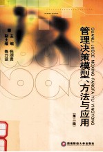 管理决策模型、方法与应用 第2版