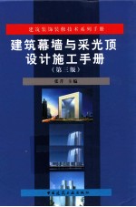 建筑幕墙与采光顶设计施工手册