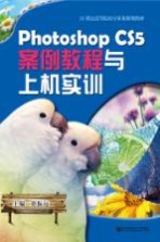 Photoshop CS5案例教程与上机实训