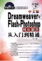 中文版Dreamweaver+Flash+Photoshop网页制作从入门到精通 CS5版