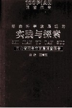 落实科学发展观的实践与探索 河北省邢台市百篇调查报告