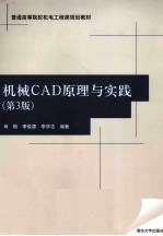 机械CAD原理与实践  第3版