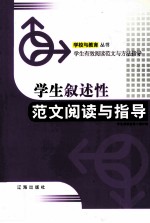 学生叙述性范文阅读与指导