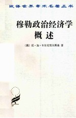 穆勒政治经济学概述