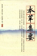 杏雨轩医学选刊 本草集要