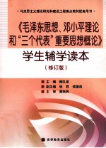 毛泽东思想邓小平理论和三个代表重要思想概论学生辅学读本 修订