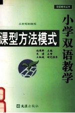 从宏观到微观 小学双语教学课型方法模式