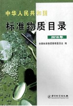 中华人民共和国标准物质目录 2010年