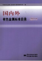 国内外有色金属标准目录 2011