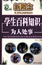 新概念学生百科知识 为人处事