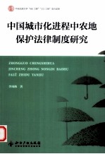 中国城市化进程中农地保护法律制度研究