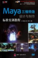 Maya三维特效设计与制作标准实训教程