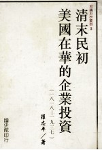 清末民初美国在华的企业投资 1818-1937