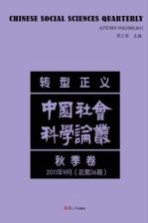 转型正义 中国社会科论丛 2011年 秋季卷 总第36期