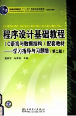 程序设计基础教程 C语言与数据结构配套教材学习指导与习题集 第2版