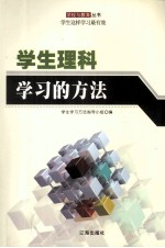 学生理科学习的方法