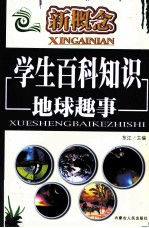 新概念学生百科知识 地球趣事