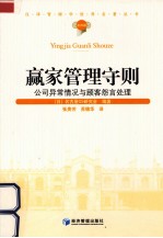 汉译管理学世界名著丛书 赢家管理守则 公司异常情况与顾客怨言处理