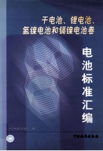 电池标准汇编  干电池、锂电池、氢镍电池和镉镍电池卷