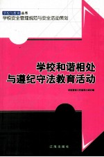 学校和谐相处与遵纪守法教育活动