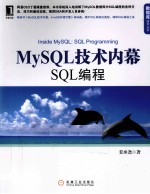 MySQL技术内幕  SQL编程