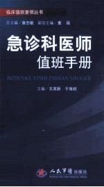 急诊科医师值班手册