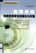 高等学校视频资源建设的理论与实践