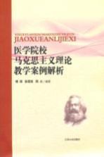 医学院校马克思主义理论教学案例解析