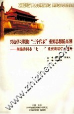 兴起学习贯彻“三个代表”重要思想新高潮-胡锦涛同志“七·一”重要讲话学习辅导