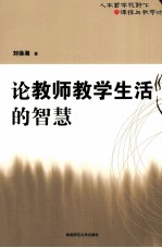 论教师教学生活的智慧  人本哲学视野下的课程与教学论