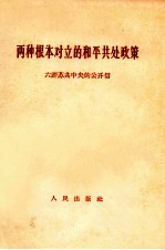 两种根本成立的和平共处政策 六评苏共中央的公开信