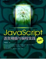 JavaScript语言精髓与编程实践 第2版