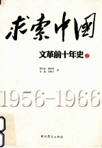 求索中国  “文革”前十年史