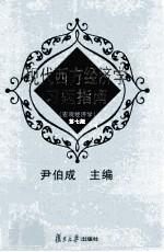 现代西方经济学习题指南 宏观经济学